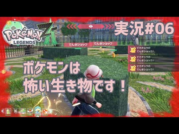 ポケモンは怖い生き物です！【 #PokemonLegendsZA 実況#06】