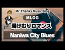 #1016 「湯けむりロマンス」 Naniwa City Blues」