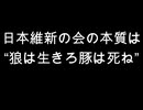 日本維新の会の本質は　“狼は生きろ豚は死ね”