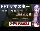【FFT】【ボイロ実況】ユニークキャラだけでクリアするFFT Part14