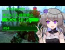 【Fallout4】う○こ吸引縛り #94【VOICEVOX実況】