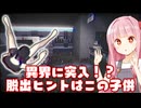 【夜勤事件 #最終回】深夜のコンビニから異界に突入？抜け出すヒントは防犯カメラに映った子供！【Voiceroid実況/琴葉茜・葵】