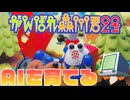 【がんばれ森川君２号】AIを育てるパソコン