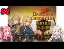 【DC暗黒北斗】世紀末王女伝あかり#8　第3章「マギヌッサ大橋」後編