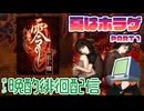 【零～紅い蝶～】名作ホラゲを久しぶりにプレイ PART1【PS2】