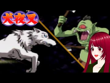 #4 【犬夜叉】戦国時代にタイムスリップ！？　PS1