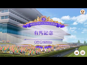 【ウマ娘】有馬記念【マスターチャレンジ】