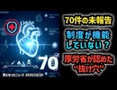 ◆厚労省が“抜け穴”を認めた、新型コロナワクチン副反応疑い報告制度の盲点