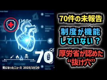 ◆厚労省が“抜け穴”を認めた、新型コロナワクチン副反応疑い報告制度の盲点