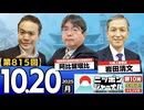 2025/10/20(月)ニッポンジャーナル 阿比留瑠比/岩田清文/居島一平