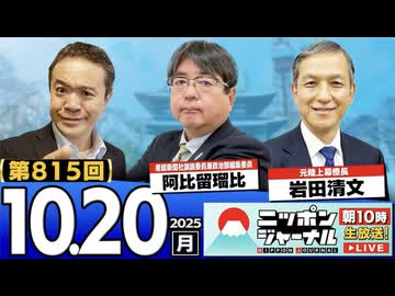 2025/10/20(月)ニッポンジャーナル 阿比留瑠比/岩田清文/居島一平