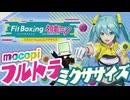 【筋肉痛確定】mocopiフルトラ ミクササイズ VTuber 【Fit Boxing feat. 初音ミク】