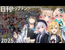 日刊トップテン！VOCALOID＆something【日刊ぼかさん2025.10.09】