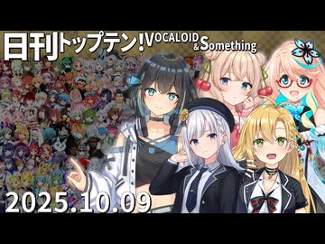 日刊トップテン！VOCALOID＆something【日刊ぼかさん2025.10.09】