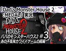 『Dad's Monster House 2: MEDAL』実況#3　不気味カワイイゲームの続編　ネタバレ注意