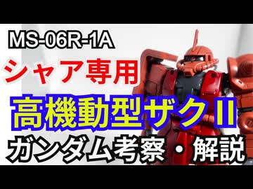 シャア専用高機動型ザクII MS-06R-1A　解説・考察【機動戦士ガンダム】 part63【ガンダム解説】【ゆっくり解説】
