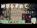 【NOSTALGIC TRAIN】絶景を求めてロケハン配信 【朗読配信】