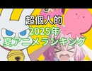 超個人的2025年夏アニメランキング　1/5