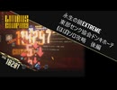 鏡ダンジョンEXソロのが楽ってマ？後編