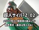 メガデス怪人　音声強化パッチ02　など