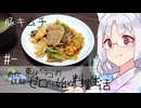 【自炊経験ゼロ】豚キムチ 東北イタコの自炊経験ゼロから始める料理生活 ＃-【VOICEPEAK】