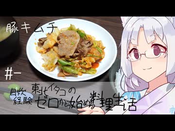 【自炊経験ゼロ】豚キムチ 東北イタコの自炊経験ゼロから始める料理生活 ＃-【VOICEPEAK】