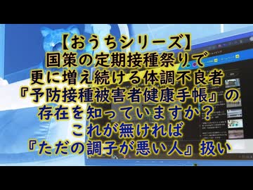 【おうちシリーズ】予防接種被害者健康手帳って知ってますか？