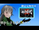 【スーパー（ダイ）ジェスト】ご意見無用2通しプレイ