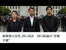 接種後の急死、国に訴訟　国の結論は“評価不能”