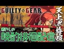 #3 この混沌としたS4環境に癒やしを 天上界徘徊梅喧 花火師 #GGST