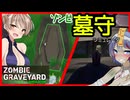 【ゾンビ墓守シミュレータ】昼は埋葬、夜は戦闘！ゾンビからの墓守始めました:ZombieGraveyard Simulator【ボイスロイド実況】