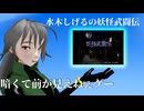 【スーパー（ダイ）ジェスト】水木しげるの妖怪武闘伝通しプレイ
