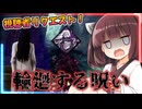 【東北きりたん実況/DBD】視聴者リクエストの呪術パーク縛り！呪いが輪廻する貞子で加害者生存者をシバいていくじょん！【Dead by Daylight#103】YouTube転載
