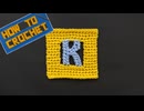 【かぎ針編み】アルファベット「K」の編み方