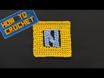 【かぎ針編み】アルファベット「N」の編み方