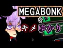 メガボンクをキメゆかり