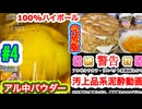 とりあえず完成！声付き【#4 泥酔地獄の魔改造！今だけ汚月見ハッピーセット】 #100%ハイボール #ハイボール大戦