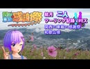 【関西×車載×感謝祭】結月二人　ツーリング記録V#EX 和歌山県【結月ゆかり車載】