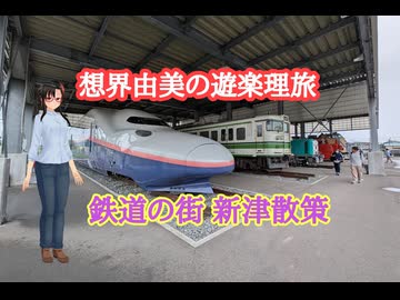 想界由美の遊楽理旅　鉄道の街、新津散策