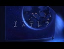 エステレラ/KAITO-三和井 古白