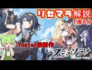 【ステラソラ】最速リセマラ解説〈カットなし〉【VOICEVOX】【ずんだもん】