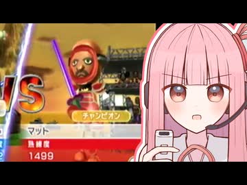 【Wiiスポーツリゾート】チャンバラチャレンジャー茜ちゃん【VOICEROID実況】
