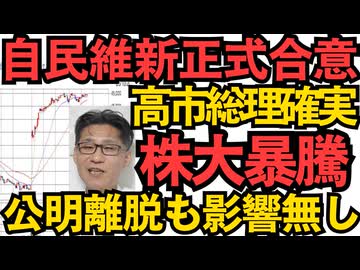 自民維新正式合意で高市総理が確実 株式市場は大暴騰で史上最高値更新 勝手に出ていった公明党、何も影響が無くて涙目 総理の座に欲を出した国民民主・玉木代表の評判はガタ落ち 251020