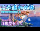 【歌ってみた】「この道 わが旅」 from ドラゴンクエストⅡ ～悪霊の神々～／浮御堂みろく【DRAGON QUEST Ⅱ Ending】