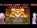 【ドラゴンクエストⅨ】ゆかあかが通ってこなかった神ゲーを初見プレイ　第18回　～ドラゴンクエストⅨ編～【Voiceroid実況】