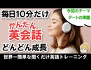 毎日10分！かんたん英会話｜毎日コツコツ育てる英語脳！～今回のテーマ：デートの準備 【初心者からOK】 #54