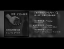 【M3-2025秋】『オートマトン・リプレイズ』 第一章　序幕：記憶の歯車 （クロスフェード）