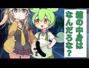 箱の中身当てゲームだよ！ずんだもん