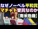 【南米危機】なぜ、ベネズエラのマチャド氏がノーベル平和賞を受賞したのか？
