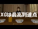 【ガールズグループの最高到達点】XGというガールズグループを知っていますか？